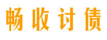 韩城讨债公司